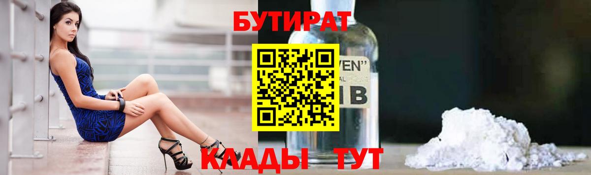 БУТИРАТ GHB  БУТИРАТ  Мурманск  Вход с VPN 
