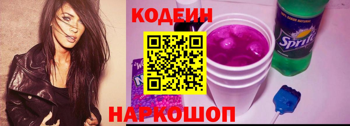 Кодеин напиток Lean (лин)  Codein Purple Drank  Вход с VPN  Мурманск 